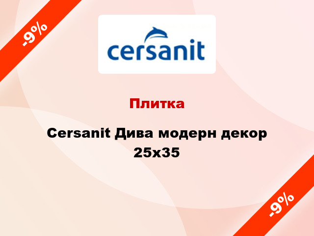 Плитка Cersanit Дива модерн декор 25x35