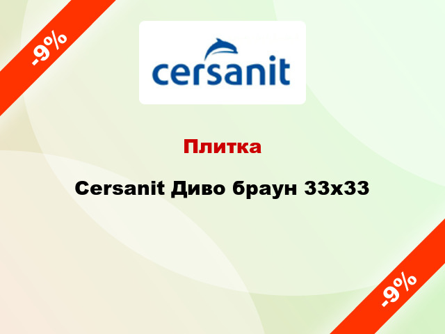 Плитка Cersanit Диво браун 33x33