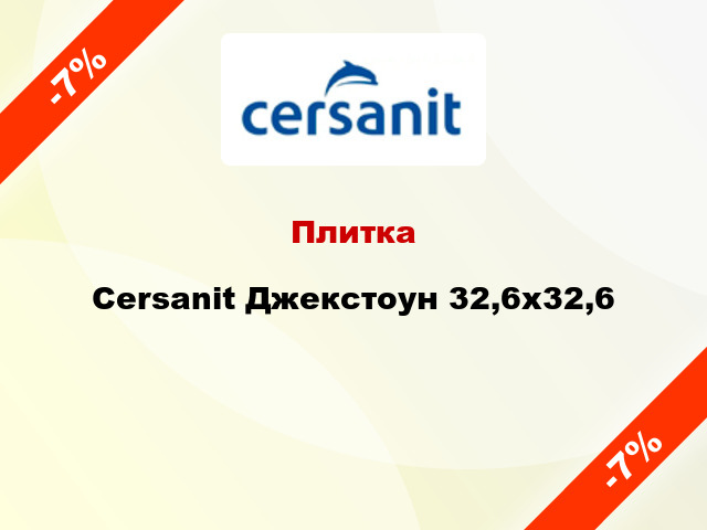 Плитка Cersanit Джекстоун 32,6х32,6