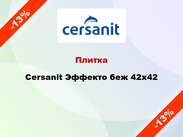 Плитка Cersanit Эффекто беж 42x42