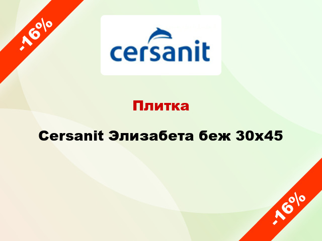 Плитка Cersanit Элизабета беж 30x45