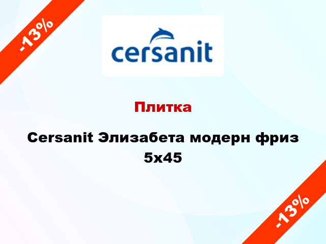 Плитка Cersanit Элизабета модерн фриз 5x45