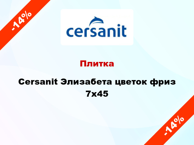 Плитка Cersanit Элизабета цветок фриз 7x45