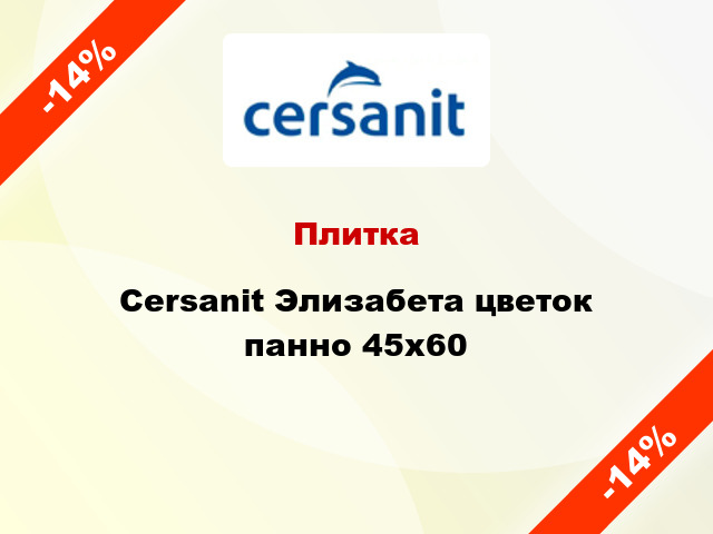 Плитка Cersanit Элизабета цветок панно 45x60