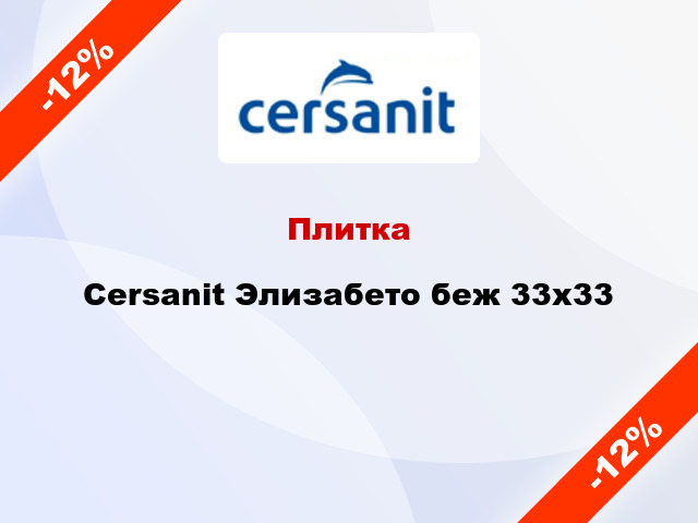 Плитка Cersanit Элизабето беж 33x33