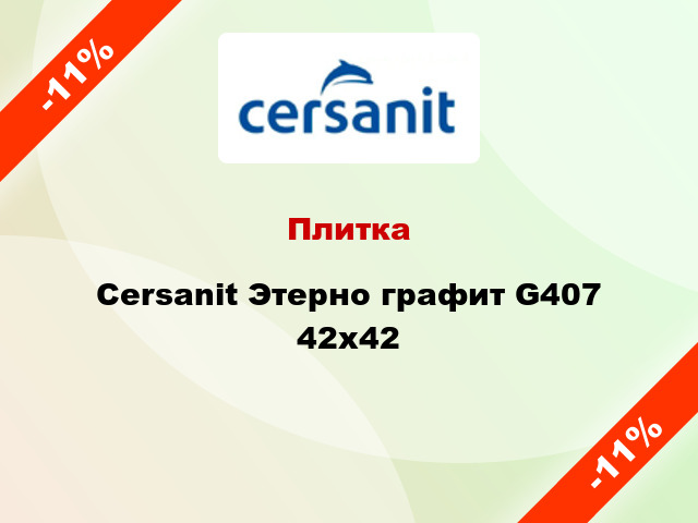 Плитка Cersanit Этерно графит G407 42x42