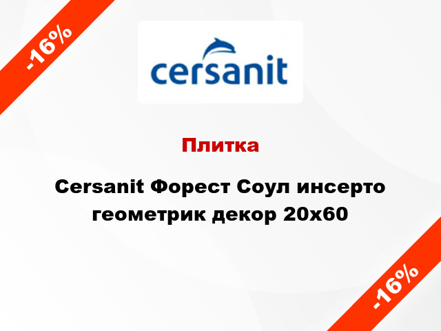 Плитка Cersanit Форест Соул инсерто геометрик декор 20x60