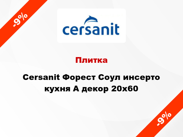 Плитка Cersanit Форест Соул инсерто кухня А декор 20x60