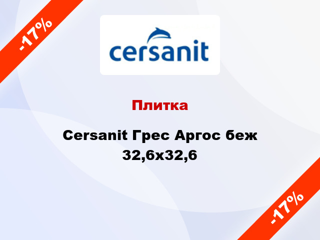 Плитка Cersanit Грес Аргос беж 32,6x32,6