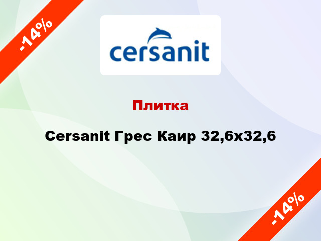 Плитка Cersanit Грес Каир 32,6x32,6