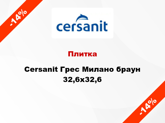 Плитка Cersanit Грес Милано браун 32,6x32,6