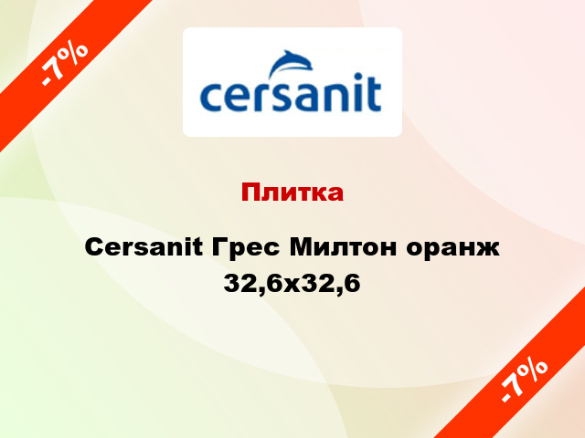 Плитка Cersanit Грес Милтон оранж 32,6x32,6