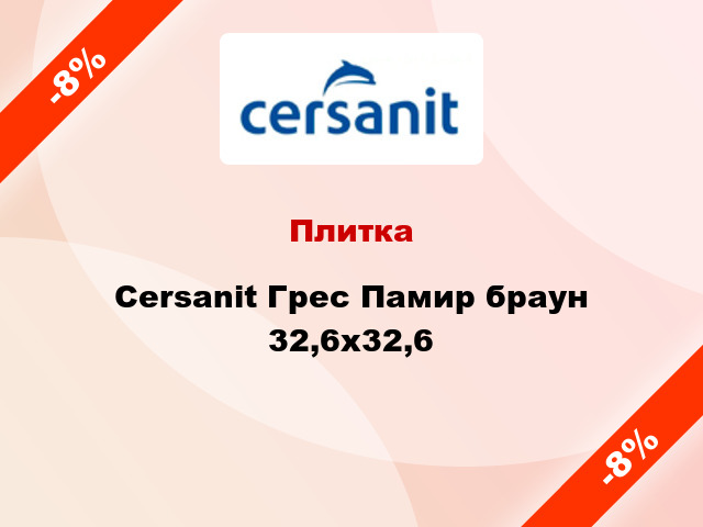 Плитка Cersanit Грес Памир браун 32,6x32,6