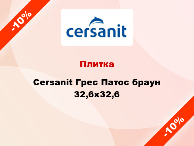 Плитка Cersanit Грес Патос браун 32,6x32,6