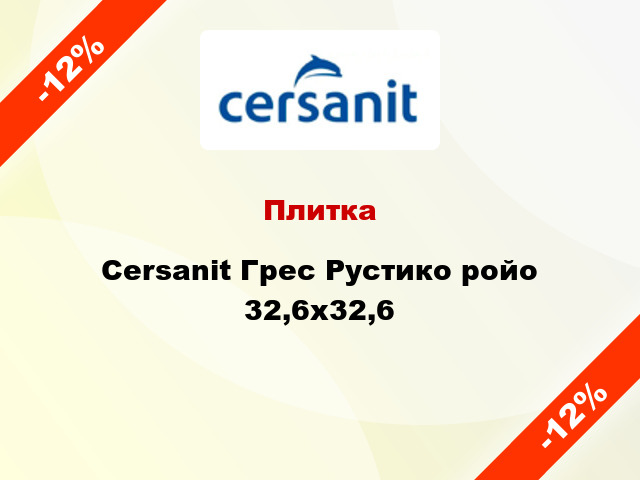 Плитка Cersanit Грес Рустико ройо 32,6x32,6