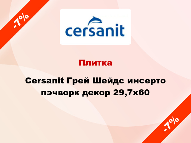 Плитка Cersanit Грей Шейдс инсерто пэчворк декор 29,7x60