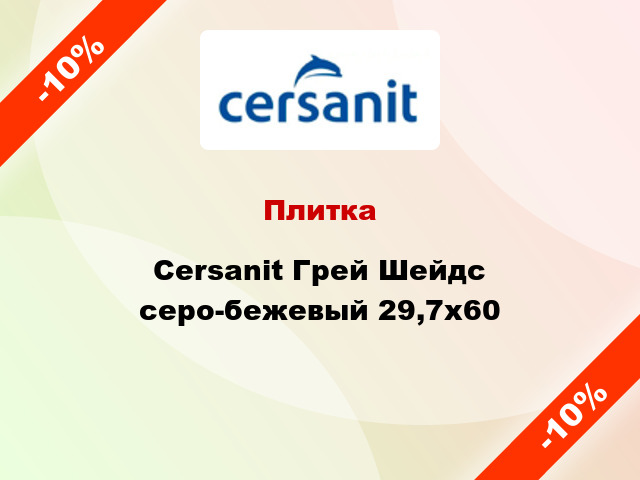 Плитка Cersanit Грей Шейдс серо-бежевый 29,7x60