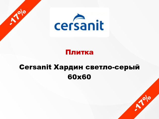 Плитка Cersanit Хардин светло-серый 60x60