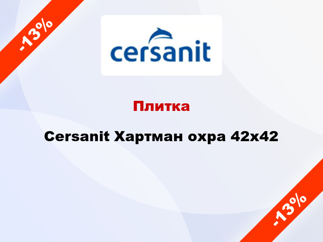 Плитка Cersanit Хартман охра 42x42