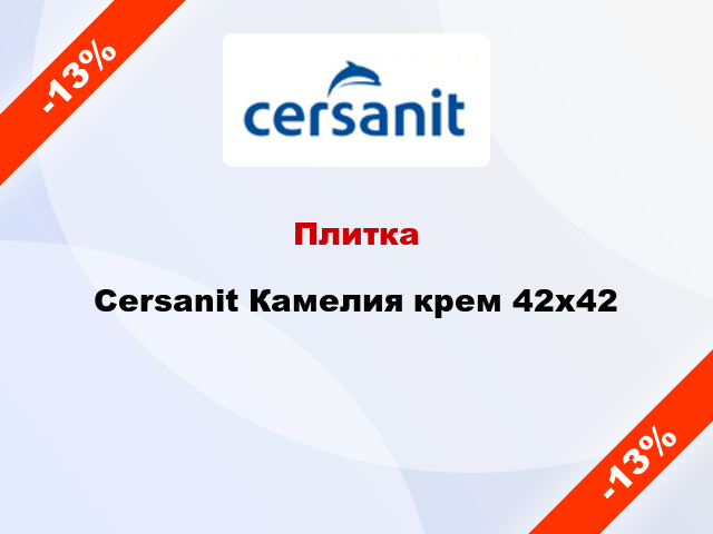 Плитка Cersanit Камелия крем 42x42