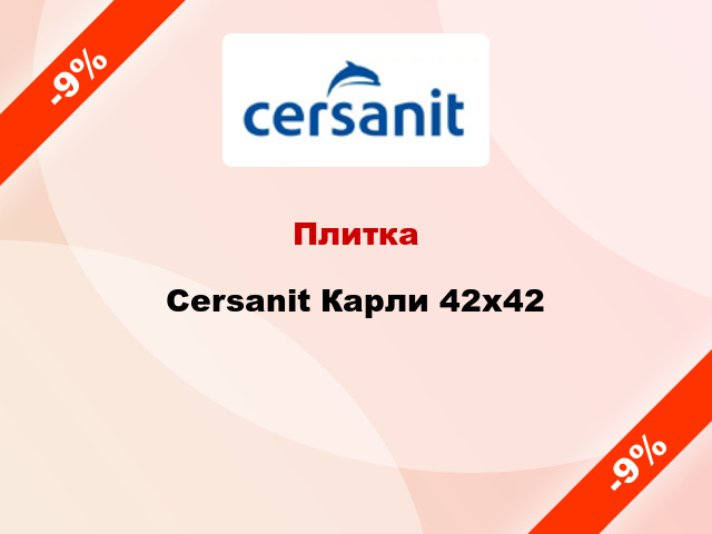 Плитка Cersanit Карли 42x42