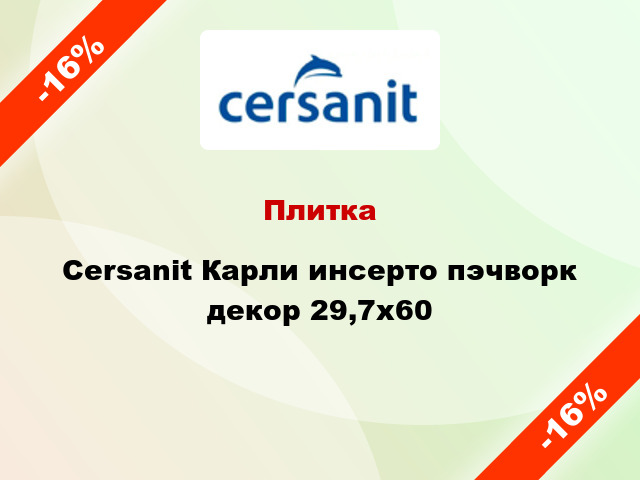 Плитка Cersanit Карли инсерто пэчворк декор 29,7x60