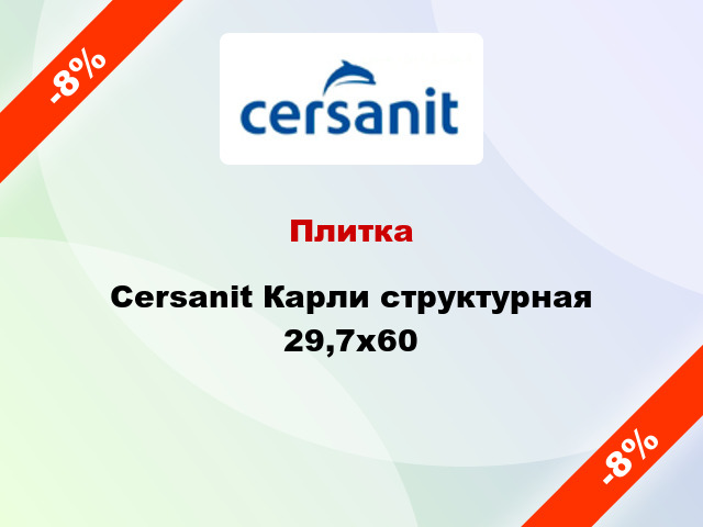 Плитка Cersanit Карли структурная 29,7x60