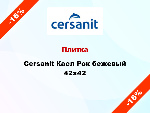 Плитка Cersanit Касл Рок бежевый 42х42