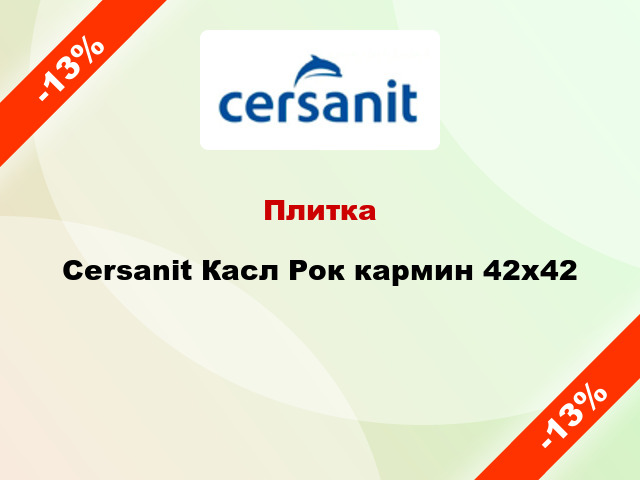 Плитка Cersanit Касл Рок кармин 42х42