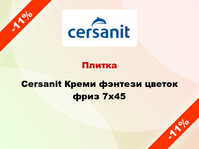 Плитка Cersanit Креми фэнтези цветок фриз 7x45