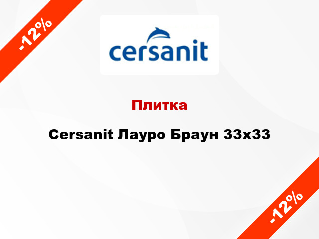 Плитка Cersanit Лауро Браун 33х33