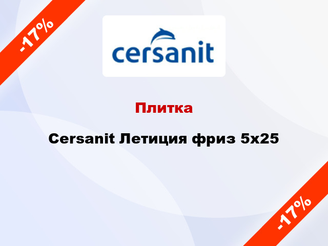 Плитка Cersanit Летиция фриз 5x25