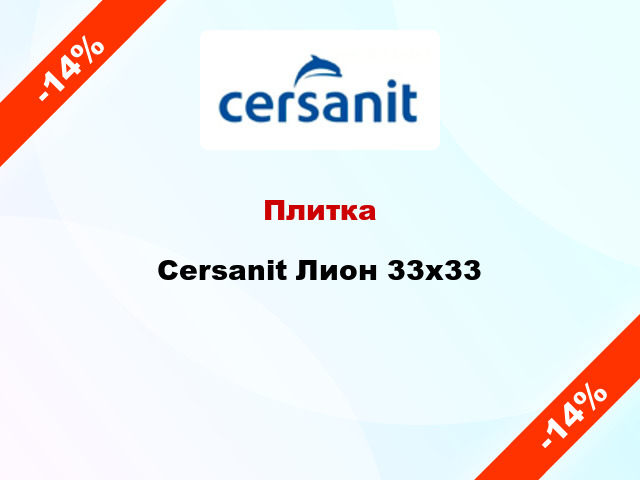 Плитка Cersanit Лион 33x33