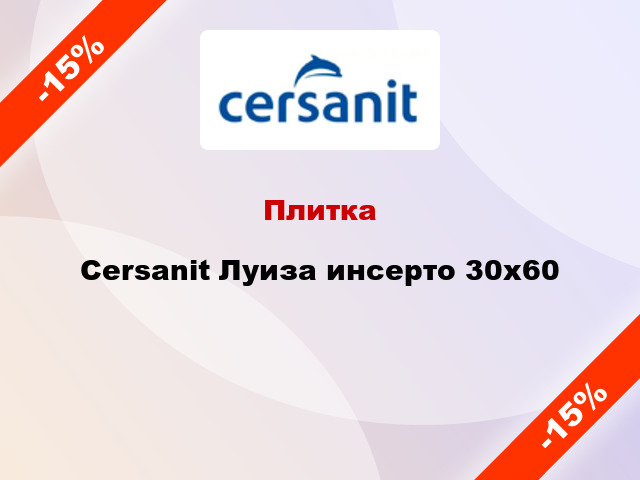 Плитка Cersanit Луиза инсерто 30x60