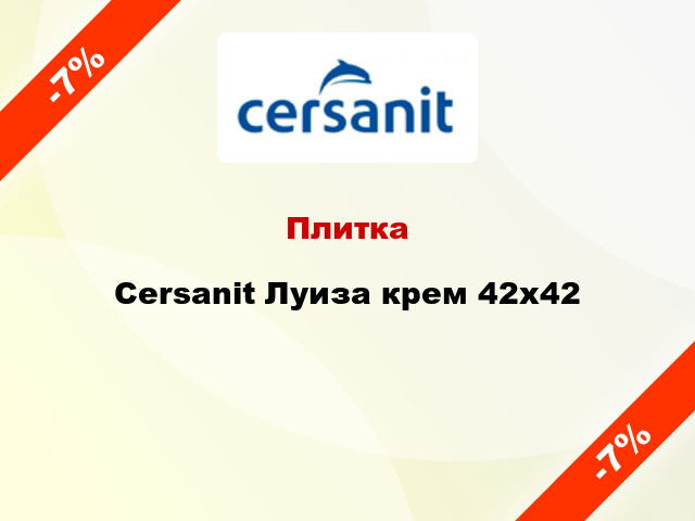 Плитка Cersanit Луиза крем 42x42