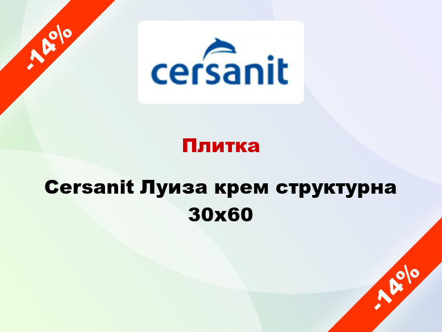 Плитка Cersanit Луиза крем структурна 30x60