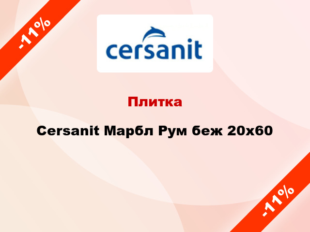 Плитка Cersanit Марбл Рум беж 20x60