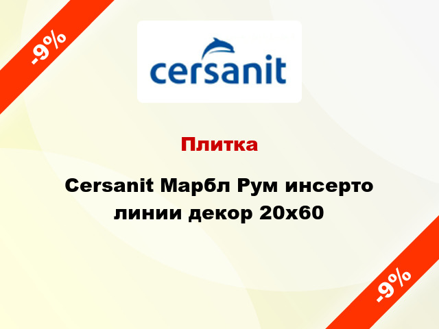 Плитка Cersanit Марбл Рум инсерто линии декор 20x60