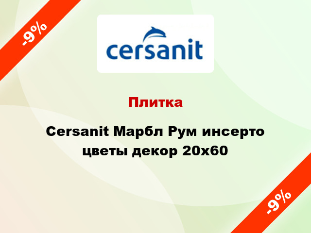 Плитка Cersanit Марбл Рум инсерто цветы декор 20x60