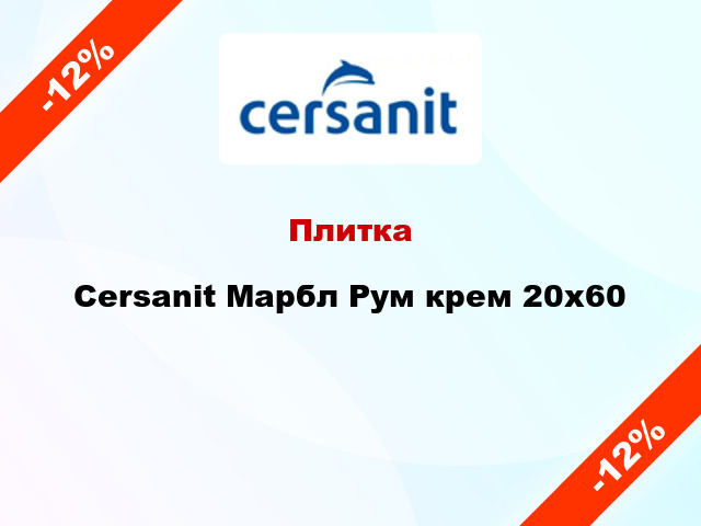 Плитка Cersanit Марбл Рум крем 20x60