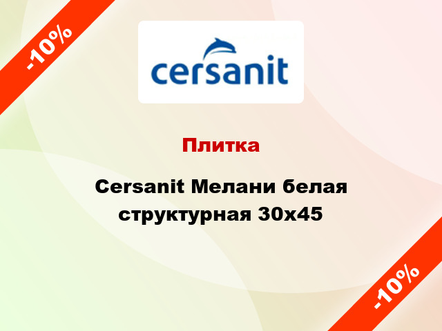 Плитка Cersanit Мелани белая структурная 30x45