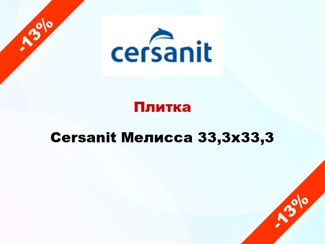 Плитка Cersanit Мелисса 33,3х33,3