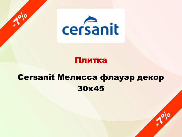 Плитка Cersanit Мелисса флауэр декор 30х45