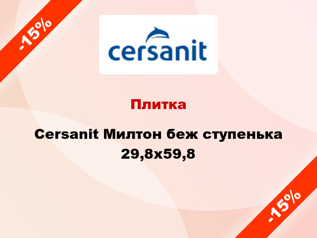 Плитка Cersanit Милтон беж ступенька 29,8х59,8