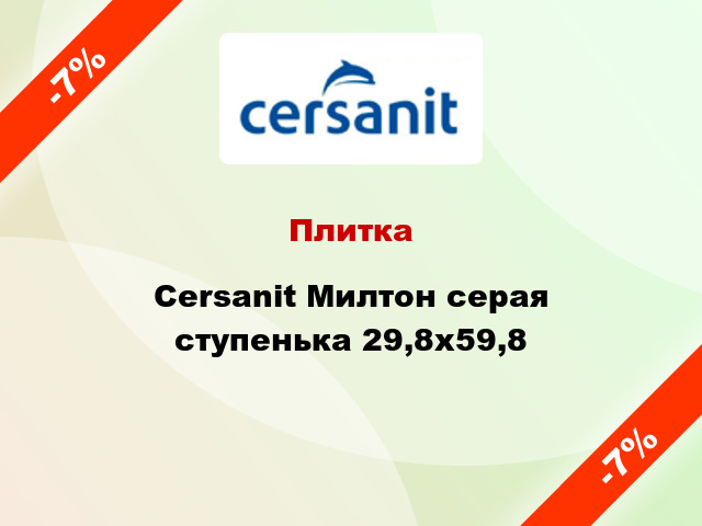 Плитка Cersanit Милтон серая ступенька 29,8х59,8