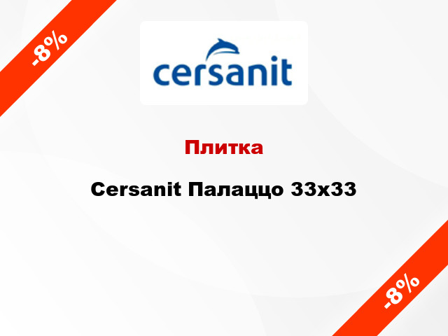 Плитка Cersanit Палаццо 33x33