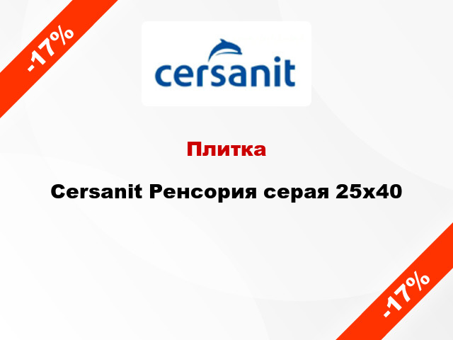 Плитка Cersanit Ренсория серая 25х40