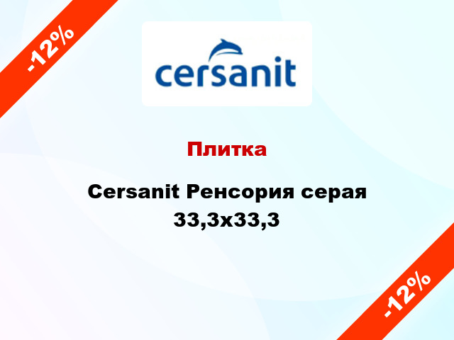 Плитка Cersanit Ренсория серая 33,3х33,3