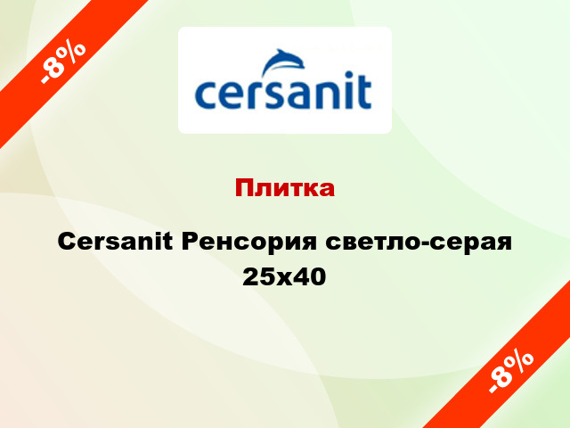 Плитка Cersanit Ренсория светло-серая 25х40