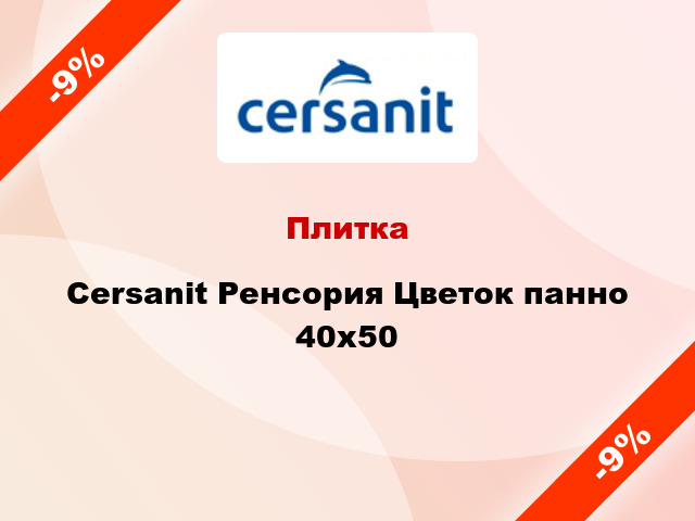 Плитка Cersanit Ренсория Цветок панно 40х50